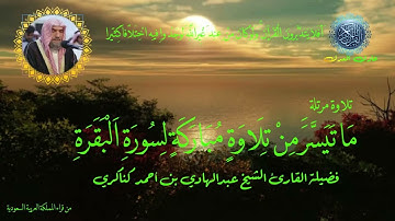 الشيخ عبدالهادي كناكري سورة البقرة