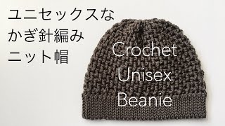 Crochet Unisex Beanie / ユニセックスなニット帽 / かぎ針編み / 初心者