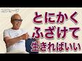 【所ジョージ】人生はふざけるぐらいがちょうどいい|「どうでもいい」が最強になる瞬間