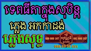 ទេពធីតាក្នុងសុបិន្ត ភ្លេងសុទ្ធ