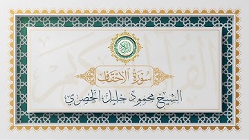 سورة الأحقاف تلاوة الشيخ محمود خليل الحصري - Surah Al-Ahqaf Mahmoud Alhussri