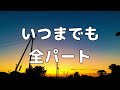 合唱曲 いつまでも 混声三部合唱 全パート パート練習用 歌詞付き