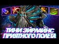 ТИНИ ЭЙРЛАЙНС ПРИЯТНОГО ПОЛЕТА | TINY DOTA 2 АБУЗ 2.0