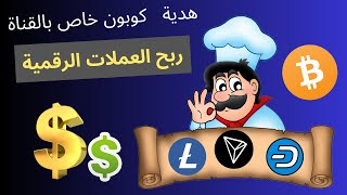 هدية كوبون جديد ? ربح البيتكوين و usdt و العملات الرقمية مجانا من موقع bitfaucet بطرق متعددة ?