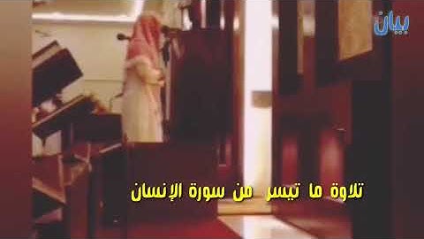 تلاوة ما تيسر من سورة الإنسان