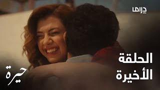 حيرة | الحلقة الأخيرة| الحلقة الأخيرة من مسلسل حيرة ونهاية سعيدة لعائلة عدنان