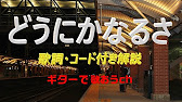 かまやつひろし どうにかなるさ のギター弾き語りレッスン動画です アコギ用に歌詞とギターコード付き 動画 と説明欄 で解説します ギターで歌おうch は ギターに再挑戦するシニア向けギター講座です Youtube かまやつひろし どうにかなるさ のギター弾き語りレッスン動画です アコギ用に歌詞とギターコード付き 動画 と説明欄 で解説します ギターで歌おうch は ギターに再挑戦するシニア向けギター講座です Youtube