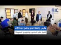 رئيس جامعة عدن يدشن امتحانات القبول لكلية الحاسوب وتكنولوجيا المعلومات 