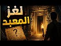 لغز المعبد الضائع والكنز اللي ما توقعوه حكايات مغامرة قصص استكشاف الأماكن المهجورة