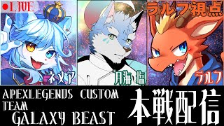 【Apex】カスタム本番！　癒しの天使ラルフライン 皆を癒すよ～ん！！【月海 塩 ネメア】【ケモノVtuber】