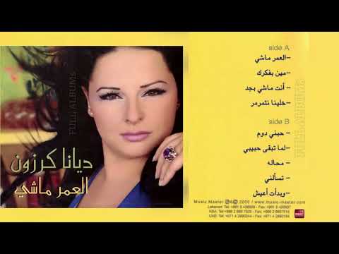 ديانا كرزون لما تبقى حبيبي