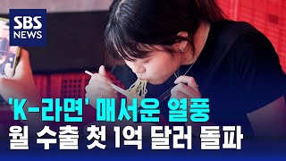 'K-라면' 매서운 열풍…월 수출 첫 1억 달러 돌파 / SBS