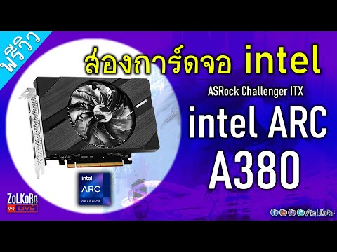 สเป็คและสถาปัตยกรรม การ์ดจอ Intel ARC A380 (ASRock Challenger ITX) แรงระดับไหน?