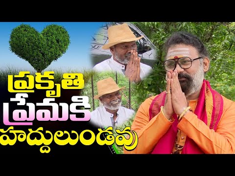 ప్రకృతి ప్రేమకు హద్దులుండవు | Prakruthiki Pranamam | Sri Krishna Chamundeswara Maharshi| Ramlakshman