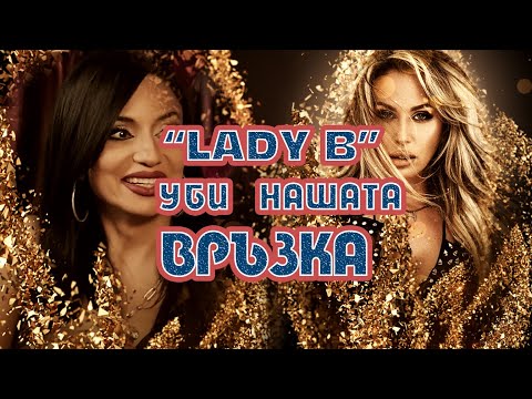 Свободен достъп гост Бойка Щерева Lady B певица