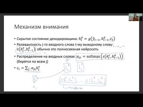 Основы глубинного обучения, лекция 11 — механизм внимания и трансформеры