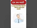 "🚨 फक्त हुशार लोकच हे GK प्रश्न सोडवू शकतात | Marathi Quiz""
