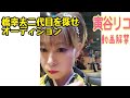 4月1日(土)橋幸夫二代目を探せオーディション この動画で1000人中の30人に選ばれ池袋で歌ってきました🎵結果は...