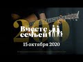 Вместе с семьёй. Эфир от 15 октября 2020