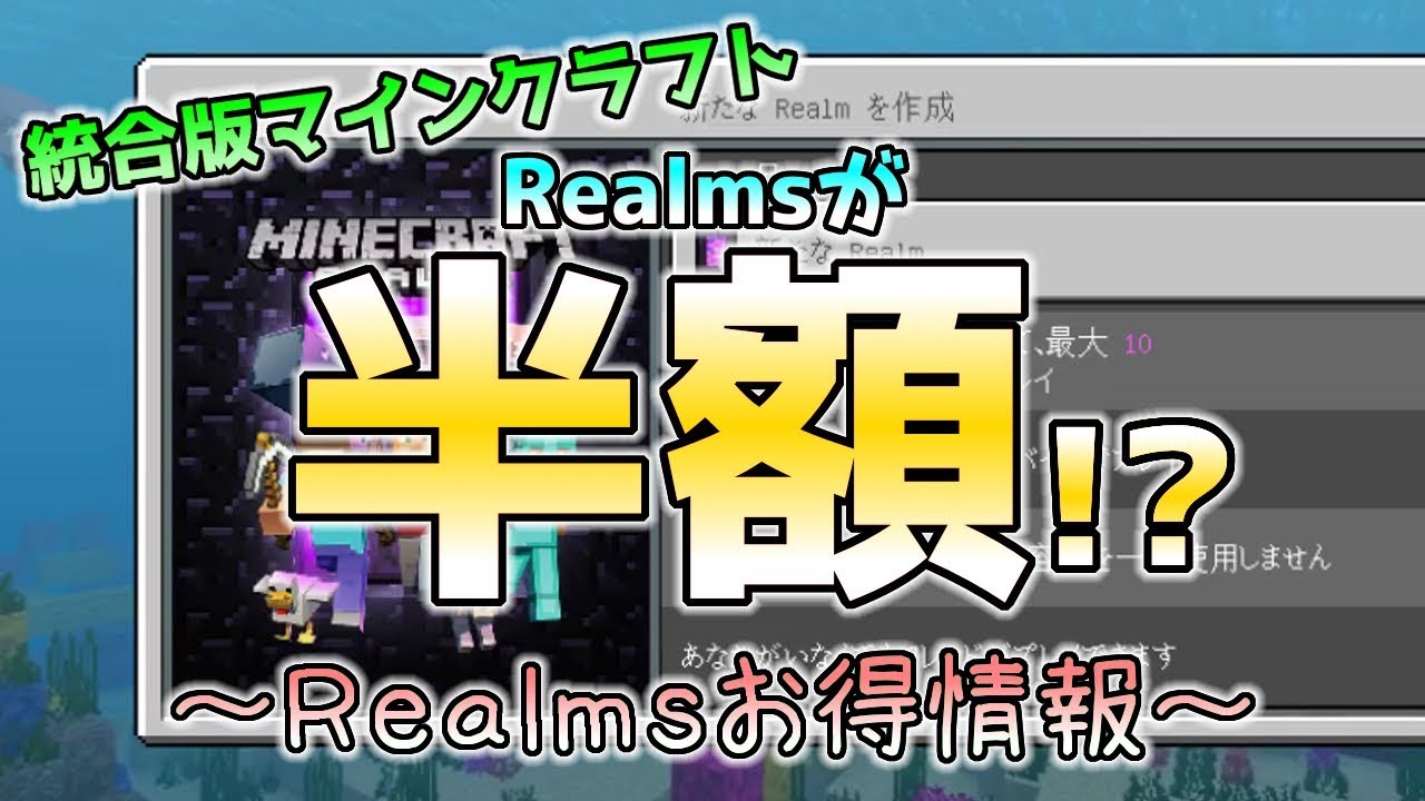 統合版マイクラ Realmsが半額 Realmsが安く使える方法 意外と知らないちょっとした小技 Youtube