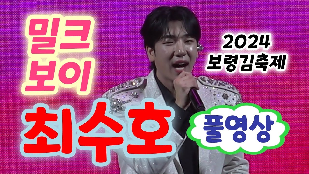 보령김축제 최수호 공연 풀영상 - 조선의남자, 갈무리, 보고싶다내사랑, 배띄워라, 사랑아 (2024 보령김축제)(최수호노래모음, 최수호 미스터트롯2, 최수호 조선의남자, 최수호행사