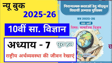 निदानात्मक मॉड्यूल कक्षा 10 सामाजिक विज्ञान अध्याय 7 राष्ट्रीय अर्थव्यवस्था की जीवन रेखाएं के उत्तर