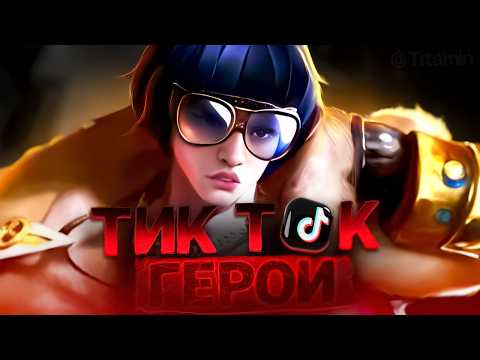 1 лайк +5 минут стрима. 1 дизлайк -5 минут стрима - Mobile Legends титамин