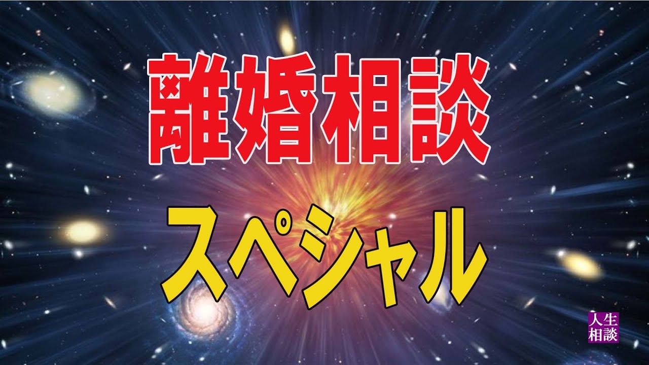 【テレフォン人生相談 】🌞   神回◆大迫恵美子・離婚相談スペシャル