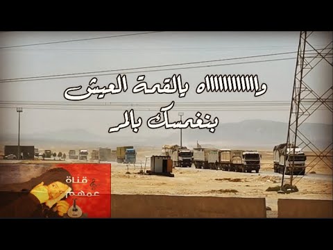 الاغنية المعبرة جدا اغنية موت ياغلبان   