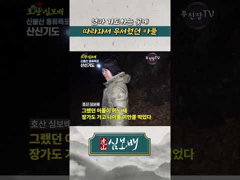 용한무당 [호산 심보배] <strong>오줌</strong> 마려운데 무서워서 밖을 못 나간 아들 #shorts