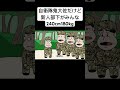 自衛隊大佐だけど新人部下がみんな240cm180kg#コント #animation #anime #アニメ #アニメコント #パパゲ #面白い #ギャグアニメ #おすすめ