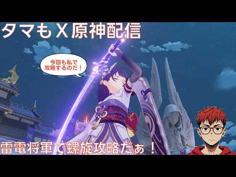 #主観だらけの原神 LunaⅦ ５月の螺旋攻略もち雷電将軍は必須 2026/5/16 #原神 #genshinimpact