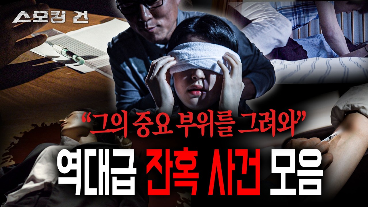 [월간 스모킹건] 희대의 잔혹 사건 모음 - 7월 방송 몰아보기