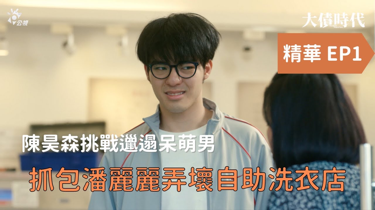 劇評】公視迷你劇《大債時代》首週開箱：「全拋世代」的卑微人生，處處都好難！ – 電影神搜