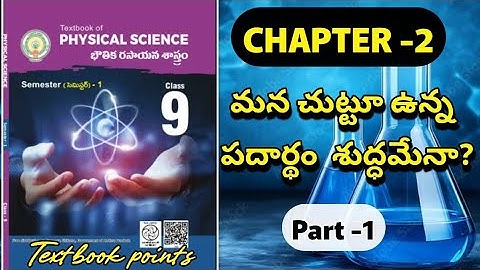 మన చుట్టూ ఉన్న పదార్థం  శుద్ధమేనా? Part-1/ 9th class Physics (Is matter around us pure?)  #physics 