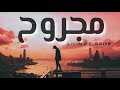   مجروح   راب حزين ليل ان