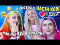 ДО ЧЕГО НАС ДОВЁЛ ЛАЙК 🤯 в гости к Насте Кош 🐬