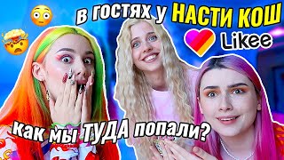 ДО ЧЕГО НАС ДОВЁЛ ЛАЙК 🤯 в гости к Насте Кош 🐬