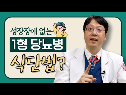 1형 당뇨병 식단, 요즘은 "이렇게" 관리합니다!