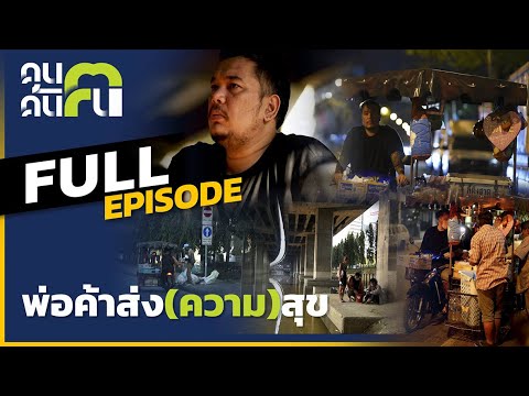 พ่อค้าส่ง  2022  คนค้นฅน : พ่อค้าส่ง(ความ)สุข l Full ( 31 มกราคม 2564 )