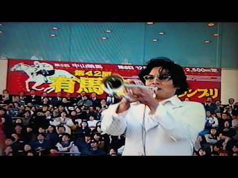 1997 有馬記念　独特なファンファーレ＆レース