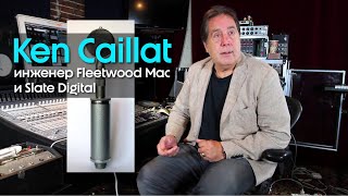 видео: Кен Кайлат - инженер Fleetwood Mac и Slate Digital картинка: Кен Кайлат - инженер Fleetwood Mac и Slate Digital