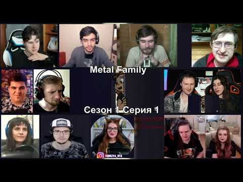 Видео: Metal family Сезон 1 Серия 1 | МЭШАП РЕАКЦИЯ