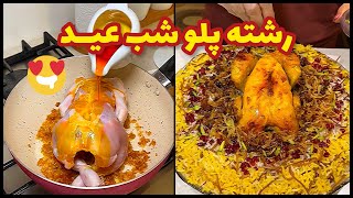 طرز درست کردن رشته پلو مجلسی مخصوص شب عید با مرغ درسته😍👌 @ashpazi.foodspy