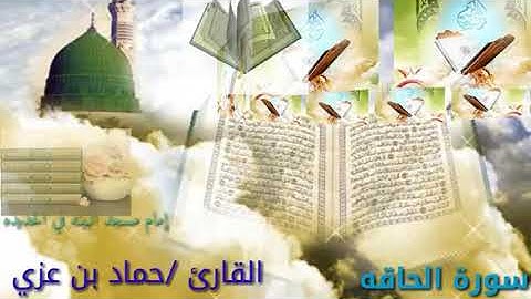 سورة الحاقه للقارئ |حماد بن عزي