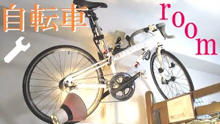 自転車を家の中に置きたい！？ならば、「バイクハンガー」だ！(本編15分)(MINOURA バイクハンガー) (ディアウォール)