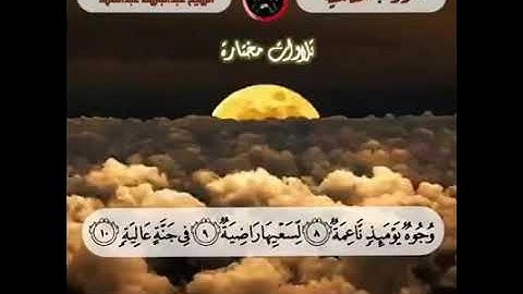 روائع الحنجرة الذهبية رحمه الله سورة الغاشية