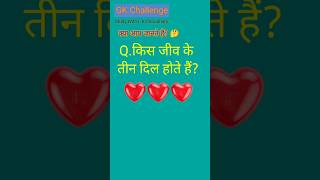 science most important question | science GK question answer | science gk quiz |#gk #shorts #gkfacts