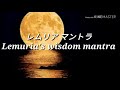 ♥ レムリア マントラの叡智♥Lemuria Mantra By Light Language♥