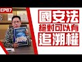 【冼師傅講場】｜冼國林｜EP67｜國安法絕對可以有追溯權